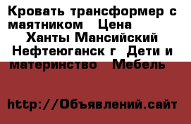 Кровать трансформер с маятником › Цена ­ 5 000 - Ханты-Мансийский, Нефтеюганск г. Дети и материнство » Мебель   